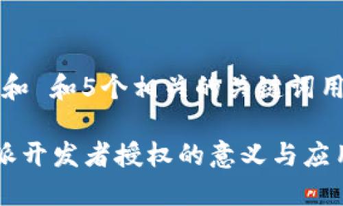 思考一个和 和5个相关的关键词用逗号分隔

了解B特派开发者授权的意义与应用