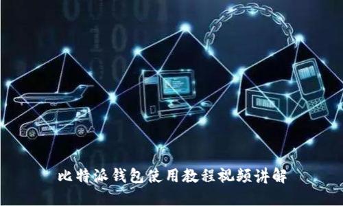 比特派钱包使用教程视频讲解