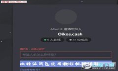 比特派钱包使用教程视频讲解