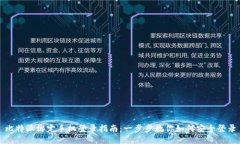 比特派绑定手机登录指南：一步步教你如何安全