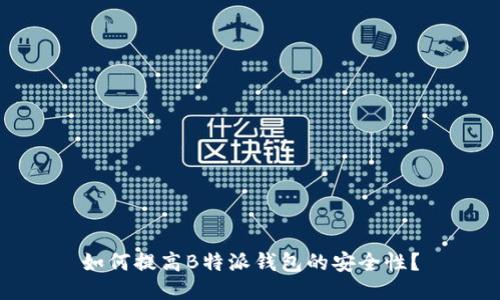 如何提高B特派钱包的安全性？