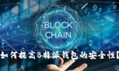 如何提高B特派钱包的安全性？