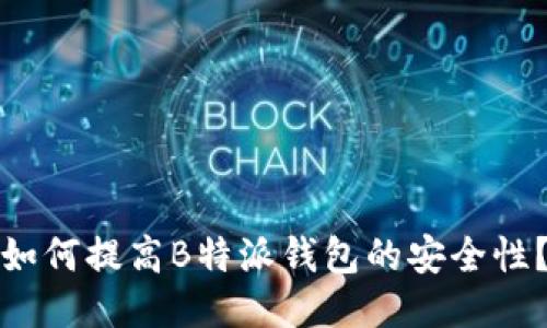 如何提高B特派钱包的安全性？