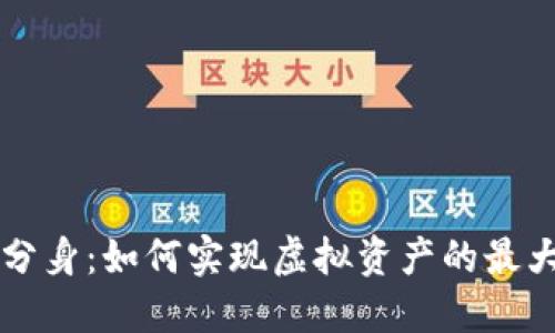 比特派分身：如何实现虚拟资产的最大化利用