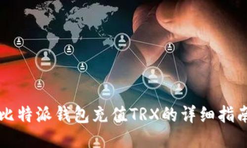 比特派钱包充值TRX的详细指南