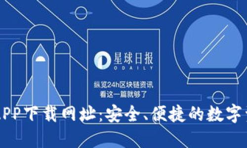比特派官方APP下载网址：安全、便捷的数字资产管理平台