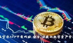 比特派官方APP下载网址：安全、便捷的数字资产