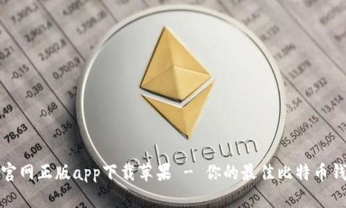 比特派官网正版app下载苹果 - 你的最佳比特币钱包选择