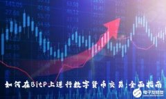 如何在BitP上进行数字货币交易：全面指南