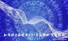 如何设计和使用BitP钱包图标：完整指南