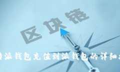 比特派钱包充值到派钱包的详细攻略