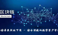Bitpie安卓最新版下载 - 安全便捷的数字资产管理
