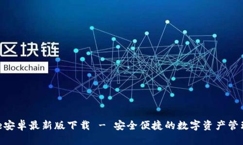 Bitpie安卓最新版下载 - 安全便捷的数字资产管理工具