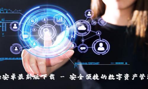 Bitpie安卓最新版下载 - 安全便捷的数字资产管理工具