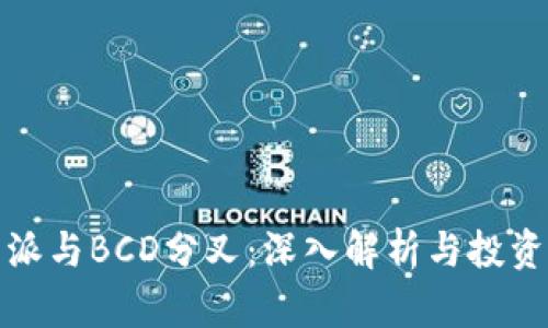 比特派与BCD分叉：深入解析与投资策略