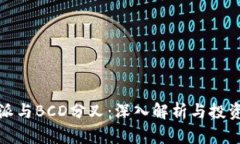 比特派与BCD分叉：深入解析与投资策略