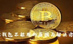 BK钱包不能用的原因与解决方案