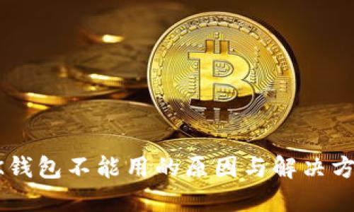 BK钱包不能用的原因与解决方案
