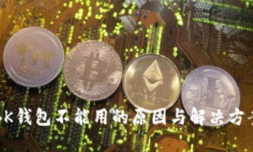BK钱包不能用的原因与解决方案