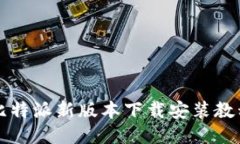 比特派新版本下载安装教程
