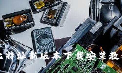 比特派新版本下载安装教程