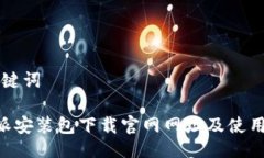 与关键词B特派安装包下载官网网址及使用指南