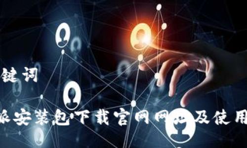 与关键词

B特派安装包下载官网网址及使用指南