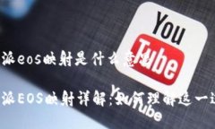 比特派eos映射是什么意思比特派EOS映射详解：如