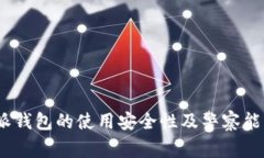 : b特派钱包的使用安全性及警察能否追踪