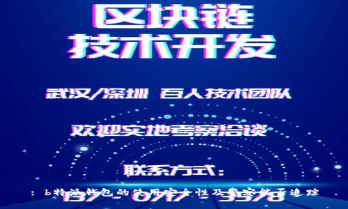 : b特派钱包的使用安全性及警察能否追踪