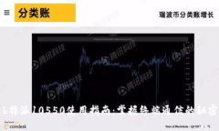b特派10550使用指南：掌握终端通信的秘密