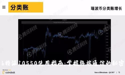 b特派10550使用指南：掌握终端通信的秘密