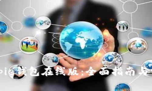 如何使用Bitpie钱包在线版：全面指南与常见问题解答