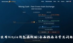 如何使用Bitpie钱包在线版：全面指南与常见问题