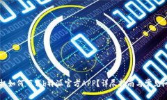 苹果手机如何下载b特派官方APP？详尽指南与常见