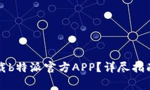 苹果手机如何下载b特派官方APP？详尽指南与常见问题解答