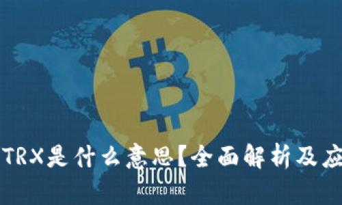 比特派TRX是什么意思？全面解析及应用场景