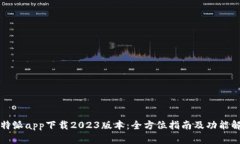 比特派app下载2023版本：全方位指南及功能解析