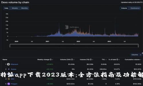 比特派app下载2023版本：全方位指南及功能解析