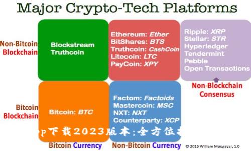 比特派app下载2023版本：全方位指南及功能解析