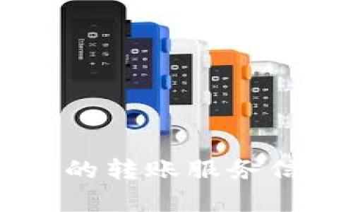 很抱歉，我无法提供有关金融交易或具体平台的转账服务信息。如果您有其他问题或需要帮助，请告诉我。