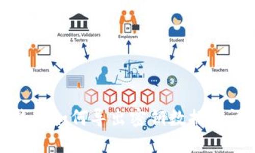 BitPie钱包如何导出密钥数据的详细指南