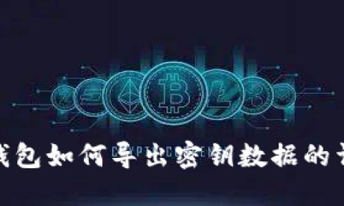 BitPie钱包如何导出密钥数据的详细指南
