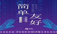 BK钱包交易失败后，币还能退回吗？详解交易失败