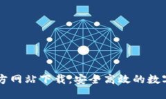 比特派最新官方网站下载，安全高效的数字资产