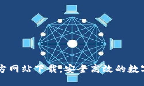 比特派最新官方网站下载，安全高效的数字资产管理平台