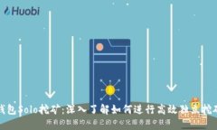 钱包Solo挖矿：深入了解如何进行高效独立挖矿