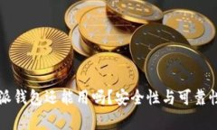 比特派钱包还能用吗？安全性与可靠性分析