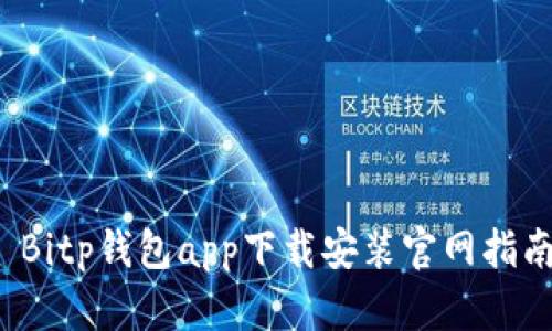  Bitp钱包app下载安装官网指南