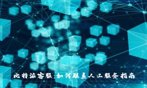 比特派客服：如何联系人工服务指南